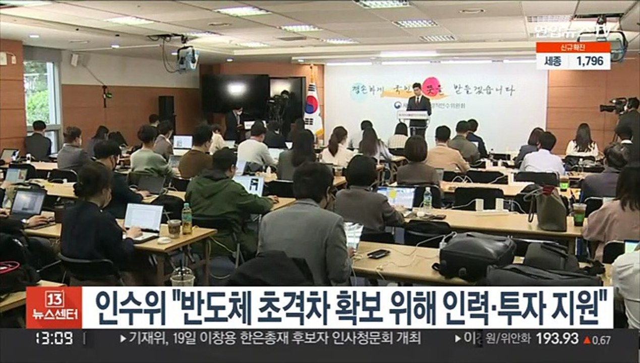 인수위 "반도체 초격차 확보 위해 인력·투자 지원"