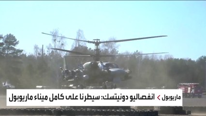 نشرة الصباح | بريطانيا تحقق في مزاعم تعرض ماريوبول لهجوم كيماوي روسي