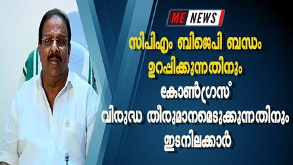 സിപിഎം-ബിജെപി ബന്ധം ഉറപ്പിക്കുന്നതിനും കോണ്‍ഗ്രസ് വിരുദ്ധ തീരുമാനമെടുക്കുന്നതിനും ഇടനിലക്കാര്‍