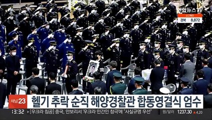 헬기 추락 순직 해양경찰관 합동영결식 엄수