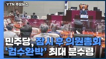 민주당, 잠시 후 의원총회 개최...'검수완박' 최대 분수령 / YTN