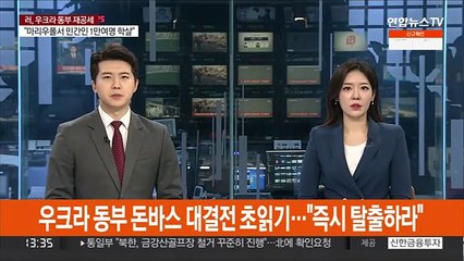 우크라 동부 돈바스 대결전 초읽기…"즉시 탈출하라"
