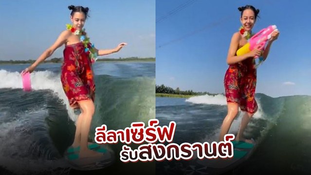 แซมมี่ เคาวเวลล์ มาแล้ว เวฟเซิร์ฟรับสงกรานต์มันต้องแบบนี้ !