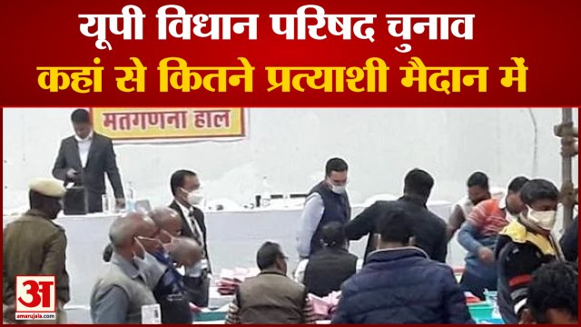 यूपी विधान परिषद चुनाव नतीजों का दिन कितने प्रत्याशी मैदान में| UP Vidhan Parishad Chunav Result