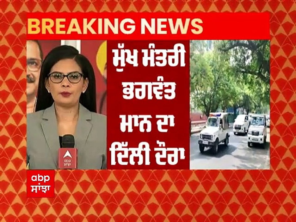 ਭਗਵੰਤ ਮਾਨ ਰਾਸ਼ਟਰਪਤੀ ਰਾਮਨਾਥ ਕੌਵਿੰਦ ਨਾਲ ਮੁਲਾਕਾਤ ਕਰਣ ਦਿੱਲੀ ਪਹੁੰਚੇ