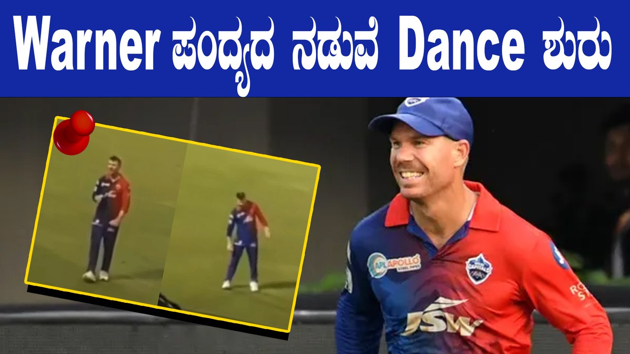 David Warner ಹಂಚಿಕೊಂಡ ಹೊಸ ವಿಡಿಯೋ ವೈರಲ್ | Oneindia Kannada