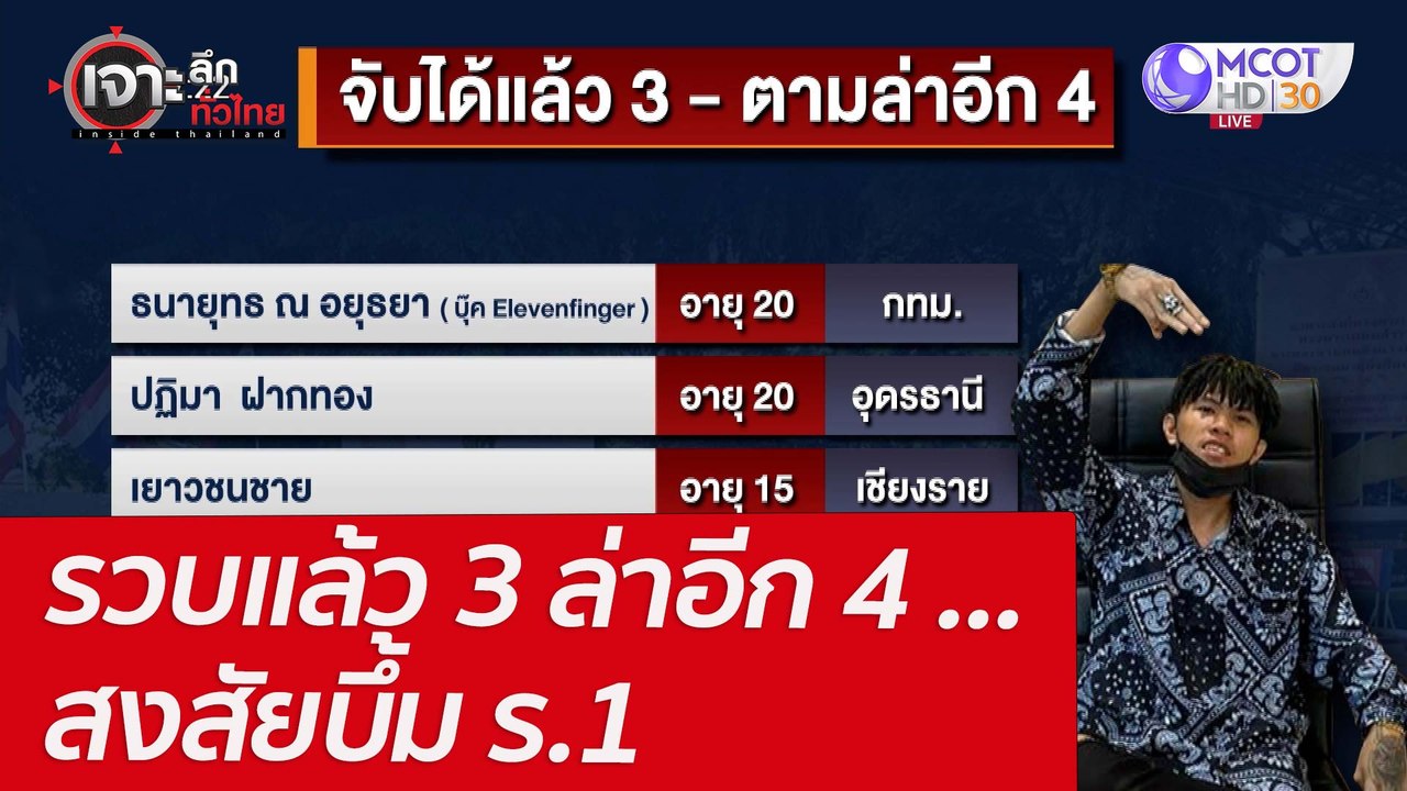 รวบแล้ว 3 ล่าอีก 4 ...สงสัยบึ้ม ร.1 : เจาะลึกทั...
