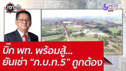 บิ๊ก พท. พร้อมสู้...ยันเช่า “ภ.บ.ท.5” ถูกต้อง : เจาะลึกทั่วไทย (12 เม.ย. 65)