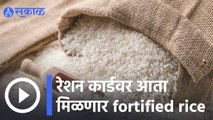 Fortified Rice | रेशन कार्डवर आता मिळणार  Fortified Rice  | Sakal |