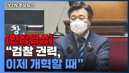 [현장영상+] 민주당, '검수완박' 당론 채택 논의..."검찰 권력, 이제 개혁할 때" / YTN