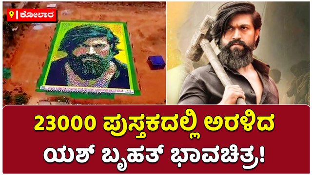 23000 ಪುಸ್ತಕದಲ್ಲಿ ಅರಳಿದ-ಯಶ್‌ ಬೃಹತ್‌ ಭಾವಚಿತ್ರ!