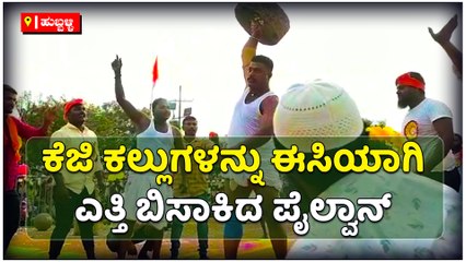 ಕೆಜಿ ಕಲ್ಲುಗಳನ್ನು ಈಸಿಯಾಗಿ-ಎತ್ತಿ ಬಿಸಾಕಿದ ಪೈಲ್ವಾನ್‌