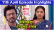 Bhagya Dile Tu Mala 11th April Episode Highlights | कावेरीकडून मंगळसूत्र हरवलं | Colors Marathi