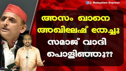 അസം ഖാനെ അഖിലേഷ് തേച്ചുസമാജ് വാദി പൊളിഞ്ഞു??