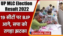 UP MLC Election Results 2022: 19 सीटों पर बीजेपी 2 पर निर्दलीय उम्मीदवारों को बढ़त | वनइंडिया हिंदी