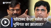 Sanjay Raut vs Kirit Somaiya: घोटाळा केला नसेल तर भूमिगत का झालात?, राऊतांचा सोमय्यांना सवाल | Sakal