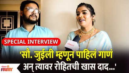 Special Interview With Juliee Jogalekar | सौ. जुईली म्हणून पाहिलं गाणं अन् त्यावर रोहितची खास दाद.