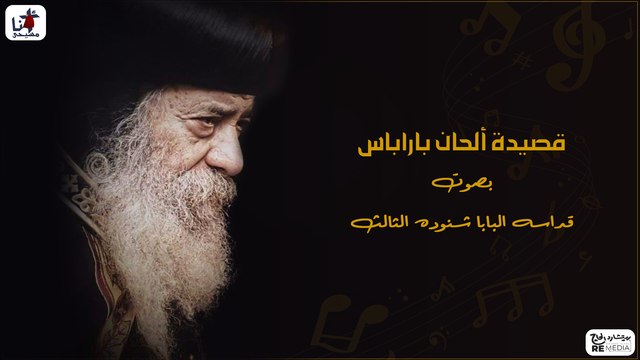 قصيدة ألحان باراباس - بصوت قداسة البابا شنوده الثالث