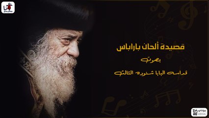قصيدة ألحان باراباس - بصوت قداسة البابا شنوده الثالث