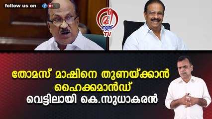തോമസ് മാഷിനെ തുണയ്ക്കാൻ ഹൈക്കമാൻഡ് വെട്ടിലായി കെ.സുധാകരൻ