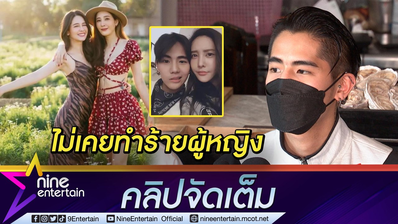 “นิก” ร้อนตัวโต้! ตั้งโต๊ะแถลงตอกกลับ “โม อมีนา...