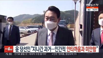 [녹취구성] 윤 당선인 "지나간 과거…인간적 안타까움과 미안함"