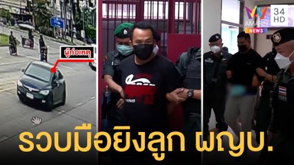 จับแล้วมือปืนแก๊งฆ่าลูกผู้ใหญ่บ้าน | ข่าวเที่ยงอมรินทร์ | 12 เม.ย.65