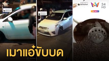 เก๋งเมาเแอ๋ รถยางแตกขับบดจนล้อแม็กไฟแล่บ | ข่าวเที่ยงอมรินทร์ | 12 เม.ย.65