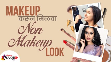 How to Create a No-Makeup Makeup Look | No Makeup Look Tutorial | Makeup Hacks | Lokmat Sakhi