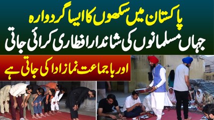 Sikhon Ka Aisa Gurdwara Jahan Musalmano Ki Shandar Iftari Aur Ba Jamat Namaz Ada Ki Jati Hai