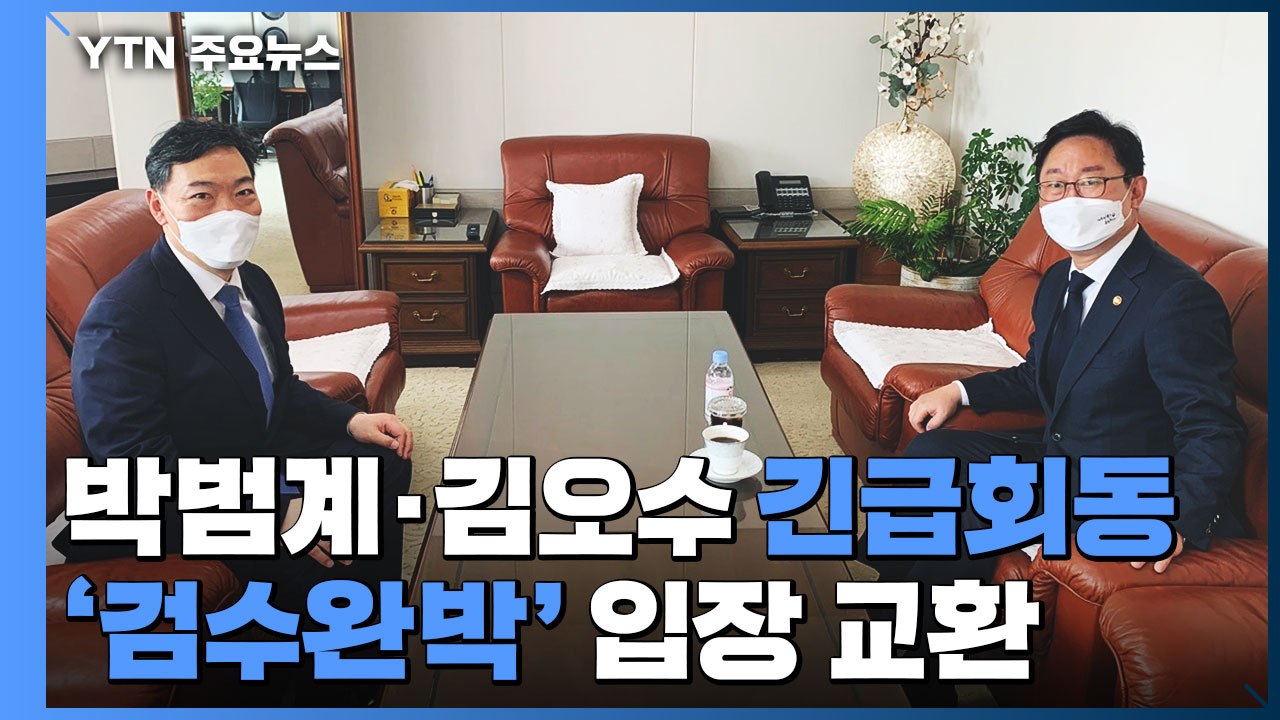 박범계·김오수 오전 긴급 회동...'검수완박' 법안 입장 교환 / YTN
