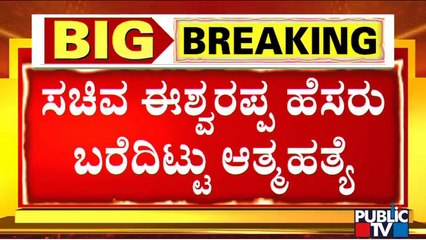 Contractor Santhosh Had Took His Friends On A Trip To Udupi | Minister Eshwarappa