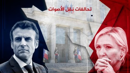 نبذة موجزة عن سلوك الناخبين في الانتخابات الفرنسية