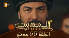 المؤسس عثمان - الحلقة 55 | مدبلج