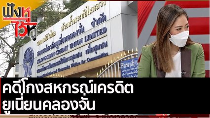 คดีโกงสหกรณ์เครดิตยูเนี่ยนคลองจั่น | ฟังหูไว้หู (11 เม.ย. 65)