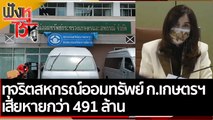 ทุจริตสหกรณ์ออมทรัพย์ ก.เกษตรฯ เสียหายกว่า 491 ล้าน | ฟังหูไว้หู (11 เม.ย. 65)