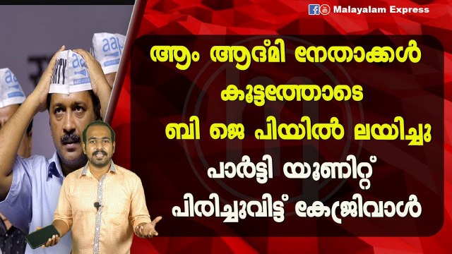 ആം ആദ്മി നേതാക്കൾ കൂട്ടത്തോടെ ബി ജെ പിയിൽ ലയിച്ചുപാർട്ടി യൂണിറ്റ് പിരിച്ചുവിട്ട് കേജ്രിവാൾ