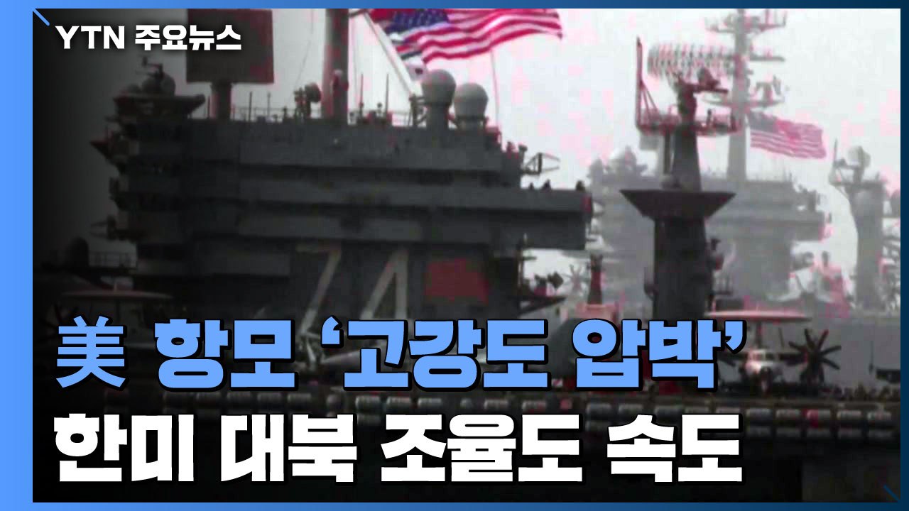 美 항모 '고강도 대북 압박'...한미 정책 조율도 '속도' / YTN