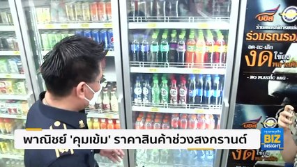 พาณิชย์ ’คุมเข้ม’ ราคาสินค้าช่วงสงกรานต์