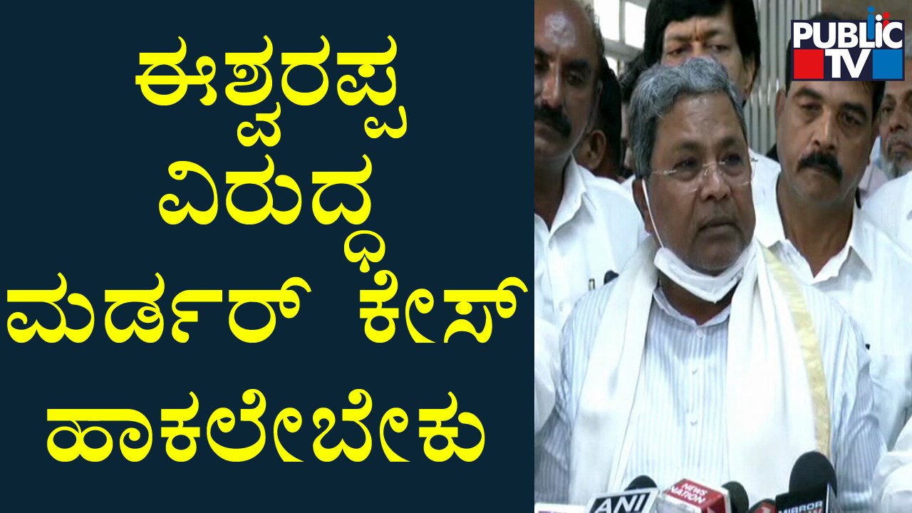 Siddaramaiah Says Minister Eshwarappa Should Be Arrested Immediately | Santhosh Patil