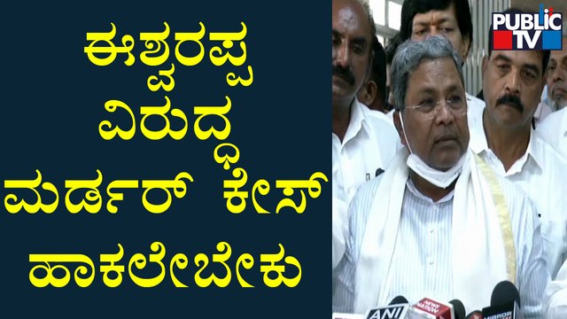 Siddaramaiah Says Minister Eshwarappa Should Be Arrested Immediately | Santhosh Patil