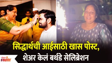 Siddharth Chandekar Mother Birthday Celebration | सिद्धार्थची आईसाठी खास पोस्ट | Lokmat Filmy