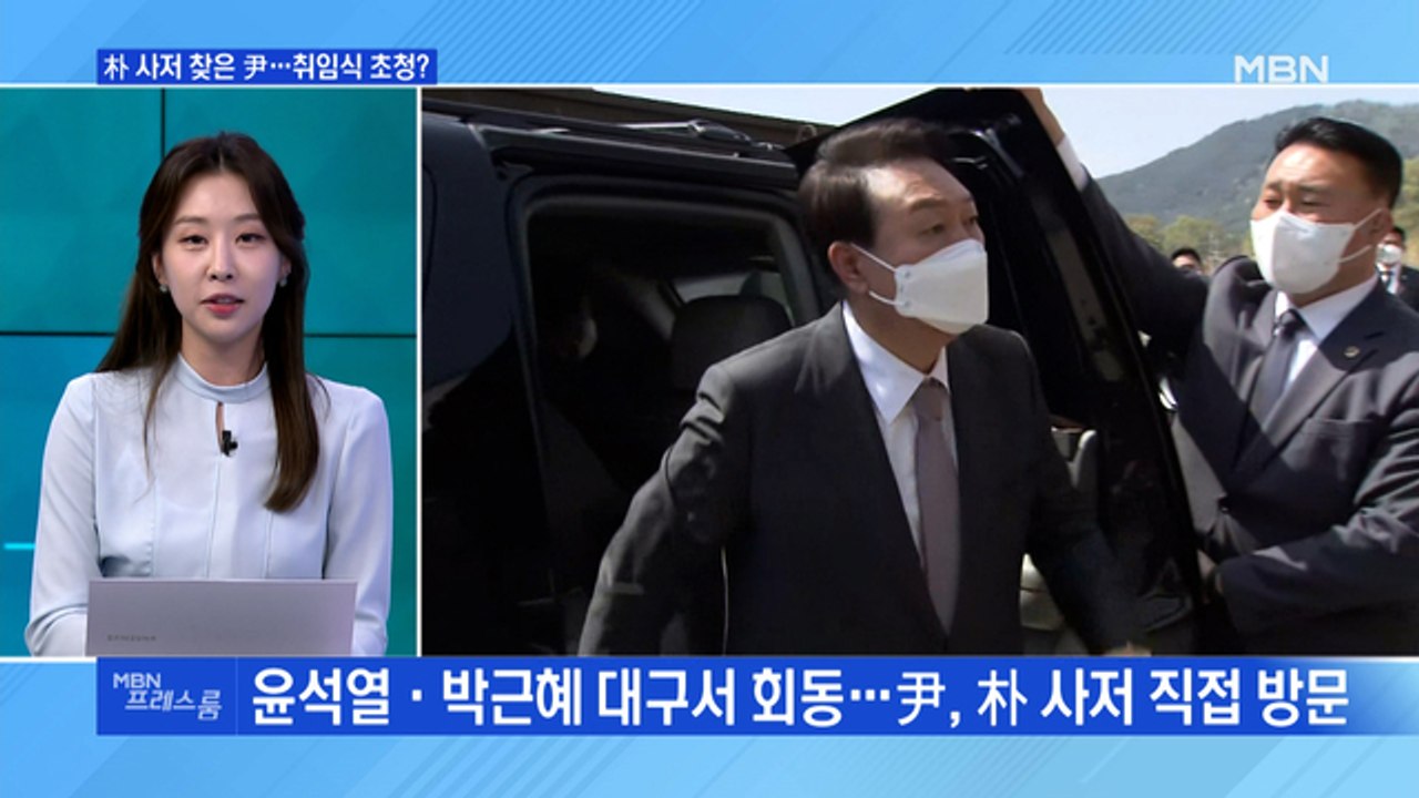 [MBN 프레스룸] 朴 사저 찾은 尹…취임식 초청?