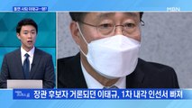 [MBN 프레스룸] 돌연 사퇴 이태규…왜?