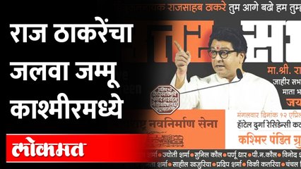 Download Video: Raj Thackeray Sabha : व्हिडिओतून कुणाची पोलखोल | काश्मीरमध्ये सभा लाईव्ह दाखवणार | Lav Re To Video