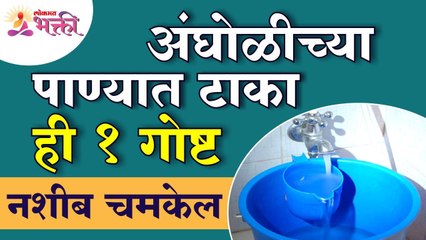 अंघोळीच्या पाण्यात कोणती एक गोष्ट टाकल्याने नशीब चमकेल? Which one thing should we put in bathtub?