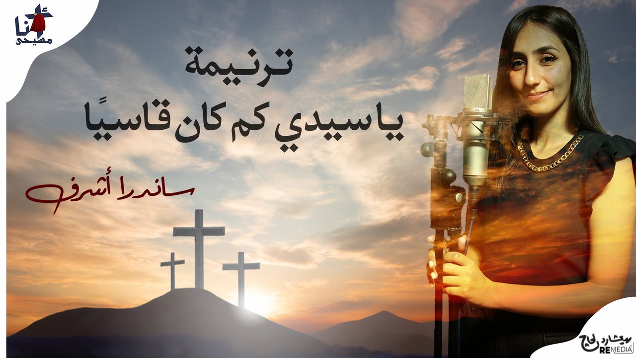 ترنيمة يا سيدي كم كان قاسياً - ساندرا أشرف