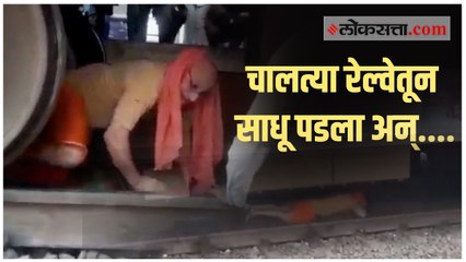 मनमाड रेल्वे स्थानकावरील थरकाप उडवणारी घटना