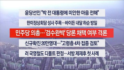 [이시각헤드라인] 4월 12일 뉴스워치