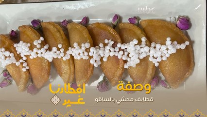 إليكم وصفة تحضير قطايف محشي بالساقو